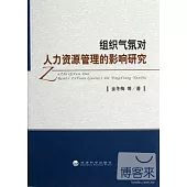 組織氣氛對人力資源管理的影響研究