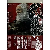 武道狂之詩.卷六︰任俠天下