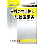 農村公共品投入與社區服務