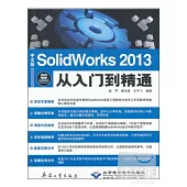 中文版 SolidWorks 2013 從入門到精通