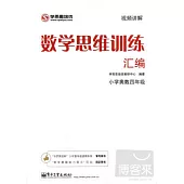 數學思維訓練匯編.小學奧數四年級