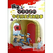 孩子必須知道的中華歷史文化故事︰近代卷