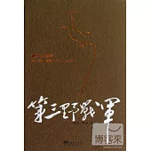 第三野戰軍