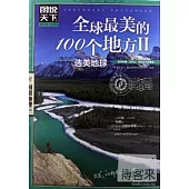 圖說天下國家地理系列：全球最美的100個地方 II 選美地球