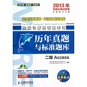全國計算機等級考試歷年真題與標准題庫：二級Access(2013年無紙化考試專用)