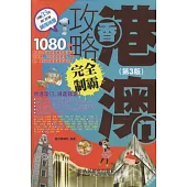 香港澳門攻略完全制霸(第3版)