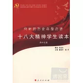 向新的歷史高度邁進--十八大精神學生讀本(高中生版)