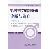 男性性功能障礙診斷與治療 第3版