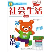 名牌小學沖關大本書--社會生活大沖關