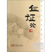 血證論