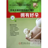 所有夫妻都想知道的秘密：擁有好孕