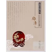 非物質文化遺產叢書：雕漆