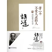尋一個不受人惑的人--談胡適時勢與社會