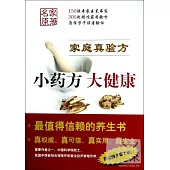 家庭真驗方——小藥方 大健康