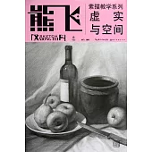 熊飛素描教學系列：虛實與空間