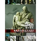 角色設計全書【卷一】︰巔峰游戲造型藝術與技術(基于Photoshop+ZBrush+Maya)