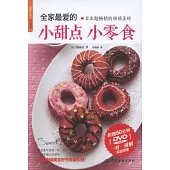 全家最愛的小甜點 小零食