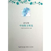 2012年中國散文精選