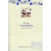 2012年中國詩歌精選
