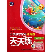 小學數學常考計算題天天練：六年級