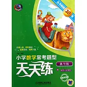 小學數學常考題型天天練：三年級
