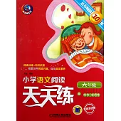 小學語文閱讀天天練：六年級