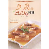 豆腐的200道食譜