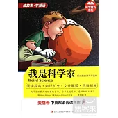 麥格希中英雙語閱讀文庫.我是科學家