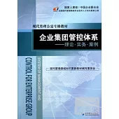 企業集團管控體系︰理論‧實務‧案例