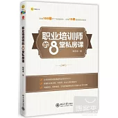 職業培訓師的8堂私房課