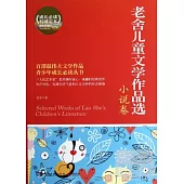 老舍兒童文學作品選︰小說卷