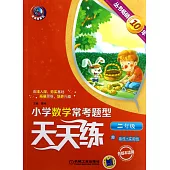 小學數學常考題型天天練.二年級