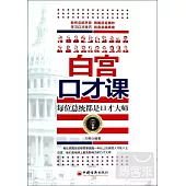 白宮口才課：每位總統都是口才大師