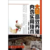 大棚高效養殖肉雞實用技術