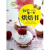 我的第一本烘焙書