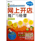 網上開店、推廣與經營