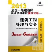 2013全國一級建造師執業資格考試模擬試卷——建築工程管理與實務