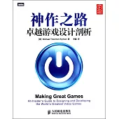 神作之路：卓越游戲設計剖析