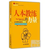 人本教練的力量︰企業教練成功案例集