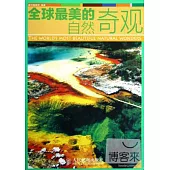 全球最美的自然奇觀
