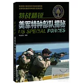 特戰精銳︰美軍特種部隊揭秘
