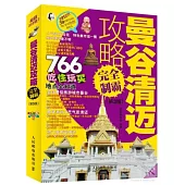曼谷清邁攻略完全制霸.第3版