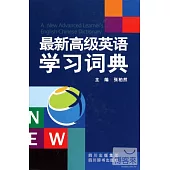 最新高級英語學習詞典