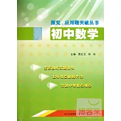 探究、應用題突破叢書：初中數學