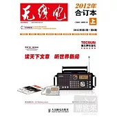 《無線電》2012年合訂本(上)
