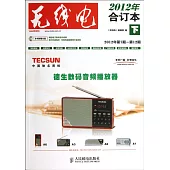 《無線電》2012年合訂本(下)