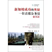 新加坡成功的奧秘︰一位首席公務員的沉思