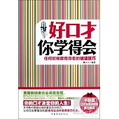 好口才你學得會：任何時候都用得著的說話技巧