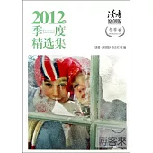 《讀者原創版》2012年季度精選集‧冬季卷