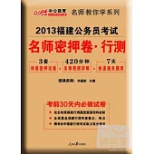 2013福建公務員考試.名師密押卷·行測